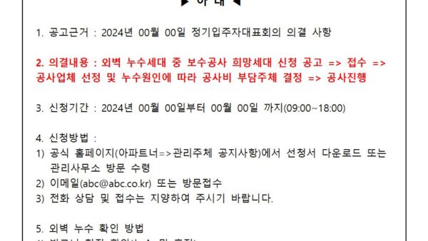 외벽-누수-피해-보수공사-접수-안내001.jpg