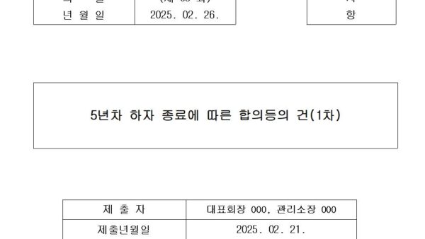 7-5년차-하자-종료에-따른-합의등의-건1차001.jpg