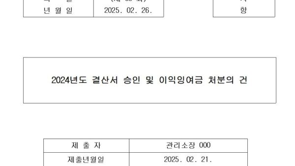 6-2024년도-결산서-승인-및-이익잉여금-처분의-건001.jpg