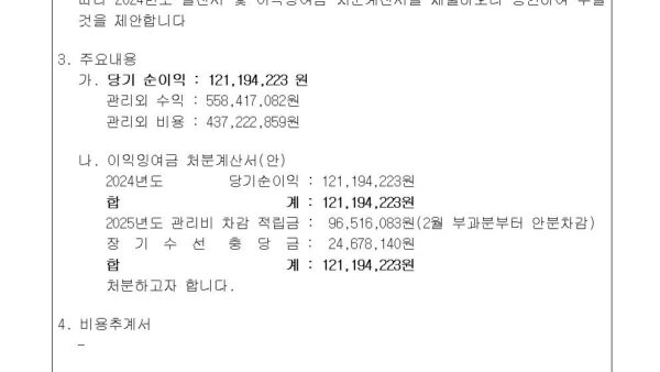 6-2024년도-결산서-승인-및-이익잉여금-처분의-건002.jpg