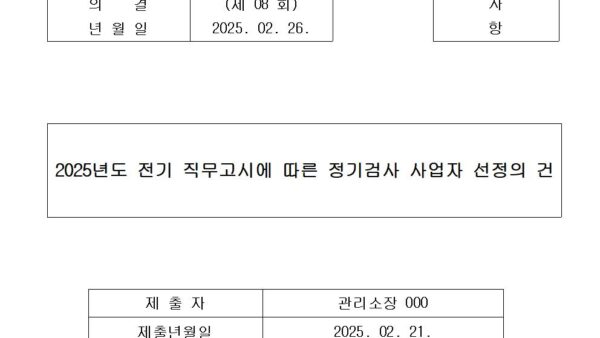 5-2025년도-전기-직무고시에-따른-정기검사-사업자-선정의-건001.jpg