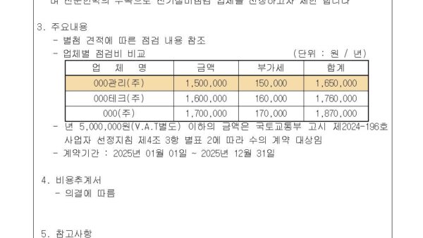 5-2025년도-전기-직무고시에-따른-정기검사-사업자-선정의-건002.jpg