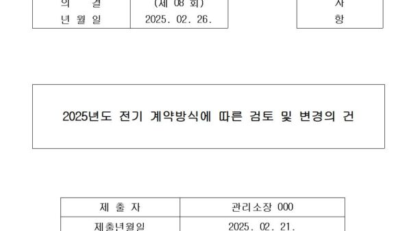 4-2025년도-전기-계약방식에-따른-검토-및-변경의-건001.jpg