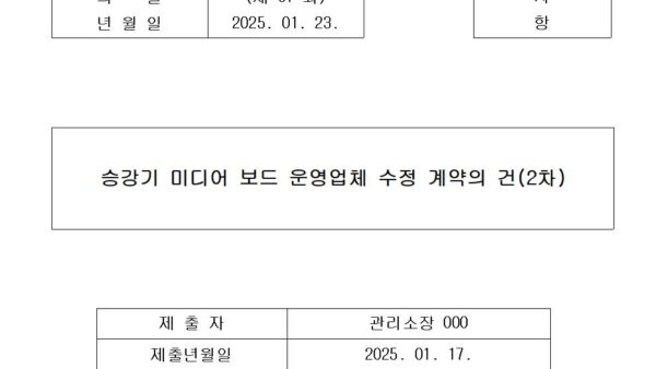 1-승강기-미디어-보드-운영업체-수정-계약의-건2차001.jpg