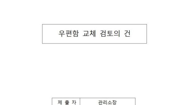 우편함-교체-검토의-건001.jpg