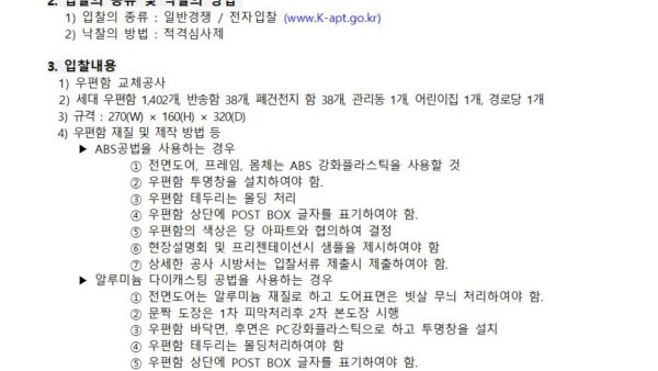 우편함-교체공사-사업자-선정-입찰공고2025년-공개용001.jpg