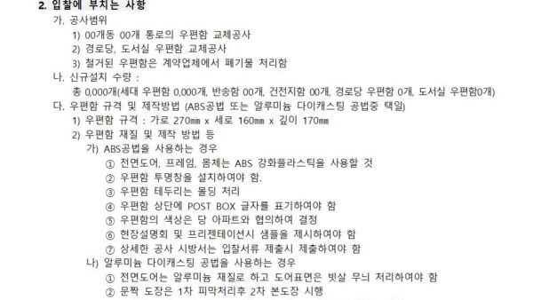 우편함-교체공사-사업자-선정-입찰공고제한경쟁적격심사제001.jpg