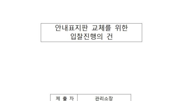 안내표지판-교체를-위한-입찰진행의-건001.jpg