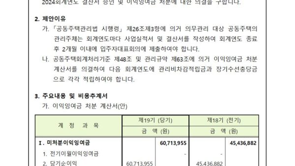 2024회계연도-결산서-승인-및-이익잉여금-처분의-건001.jpg