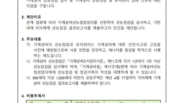기계설비법에-의한-기계설비-성능점검-시행의-건001.jpg