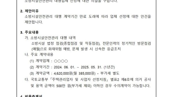 소방시설안전관리-대행업체-선정의-건001.jpg
