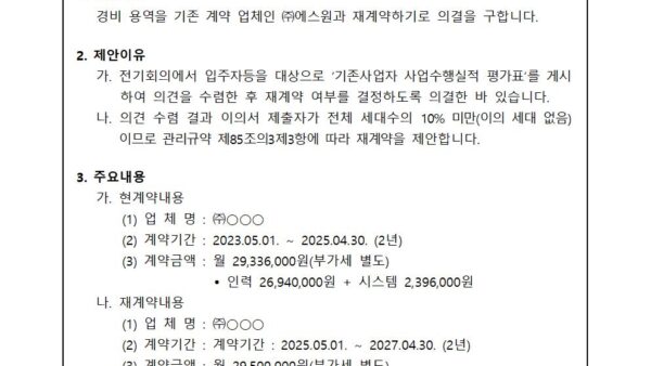 경비-용역업체-재계약의-건001.jpg