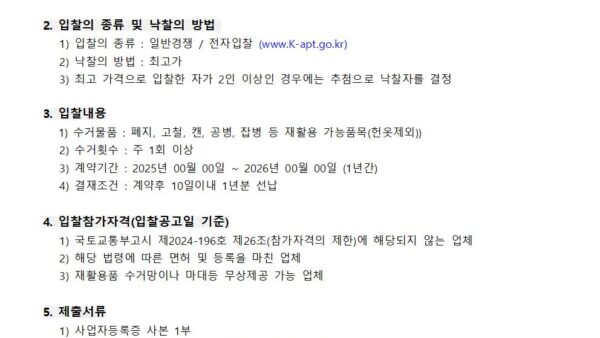 재활용품-수거업체-선정-입찰-공고일반경쟁-최고가001.jpg