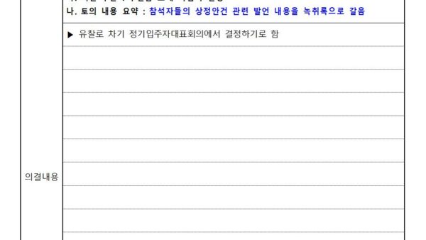 입주자대표회의-회의록관리인-2025-4임시002.jpg