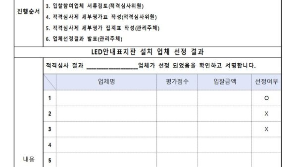 적겸심사제-회의록-LED안내표지판-설치-업체-선정-관리인001.jpg