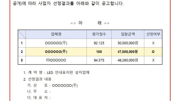 사업자선정-LED안내표지판-적격심사제공개용001.jpg