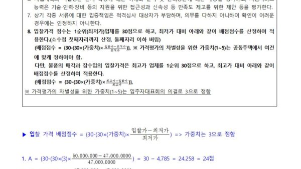 LED-안내표지판-설치업체-선정-입찰공고가중치-적용-계산법-예시005.jpg
