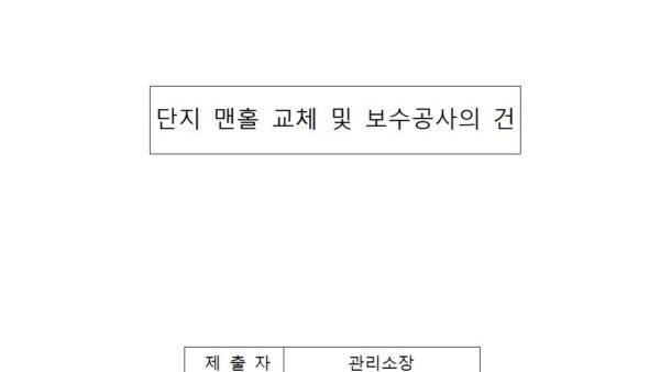 단지-맨홀-교체-및-보수공사의-건001.jpg