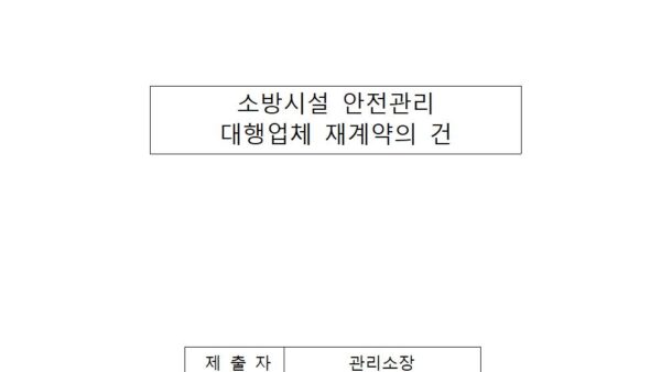 소방시설-안전관리대행업체-재계약의-건001.jpg