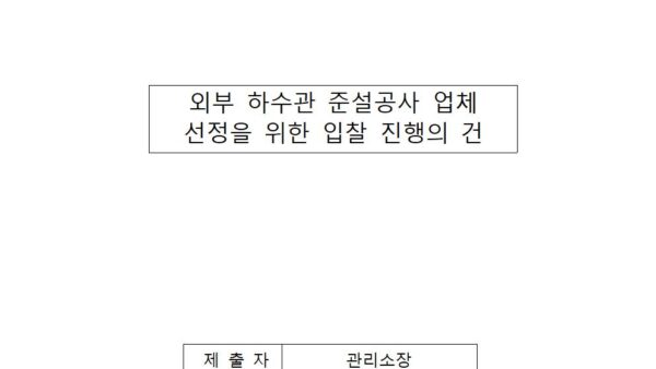 외부-하수관-준설공사-업체-선정을-위한-입찰-진행의-건001.jpg