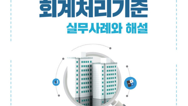 공동주택회계처리기준실무사례와해설한국공인회계사회_250401-1.jpg