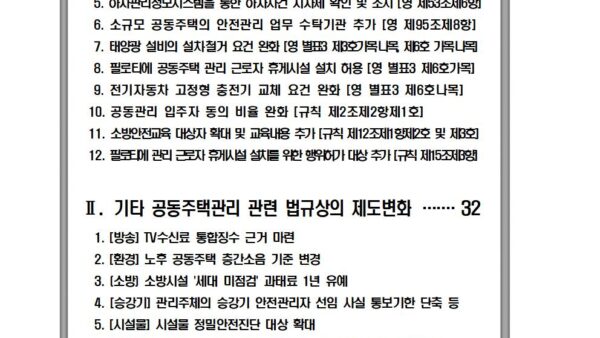 250422_-2025년-공동주택관리-분야-달라지는-제도002.jpg