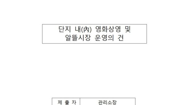 단지-내內-영화상영-및-알뜰시장-운영의-건001.jpg