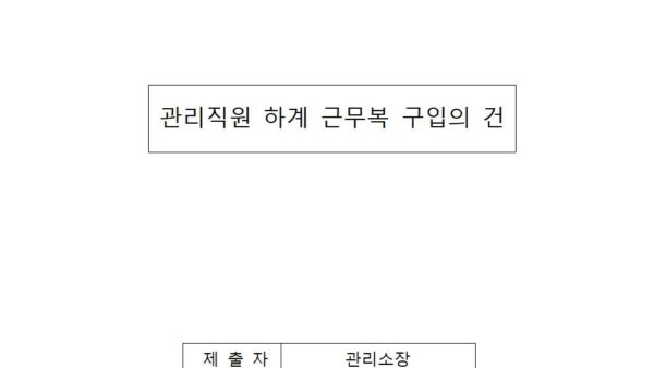 관리직원-하계-근무복-구입의-건001.jpg