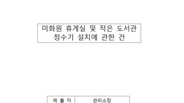 미화원-휴게실-및-작은-도서관-정수기-설치에-관한-건001.jpg