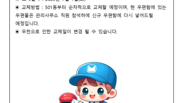 우편함-교체-진행-안내관리인001.jpg