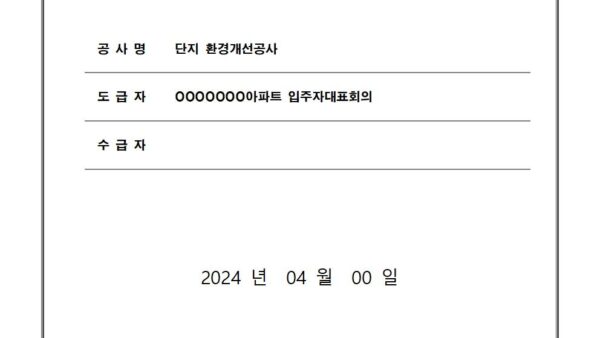 단지내-환경개선공사도로포장공사계약서001.jpg