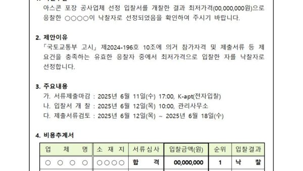 아스콘-포장-공사업체-선정-입찰서-개찰-및-결과-확인의-건001.jpg