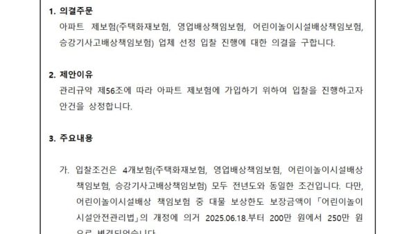 아파트-제보험-입찰-진행의-건001.jpg