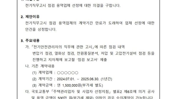 전기직무고시-점검-용역업체-선정의-건001.jpg