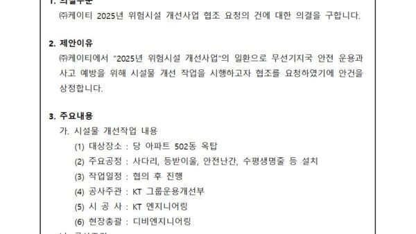 ㈜케이티-2025년-위험시설-개선사업-협조-요청의-건001.jpg