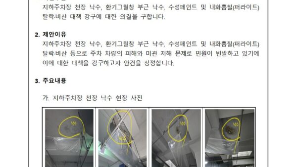 지하주차장-천장-낙수-유도시설-설치-공사업체-선정의-건001.jpg