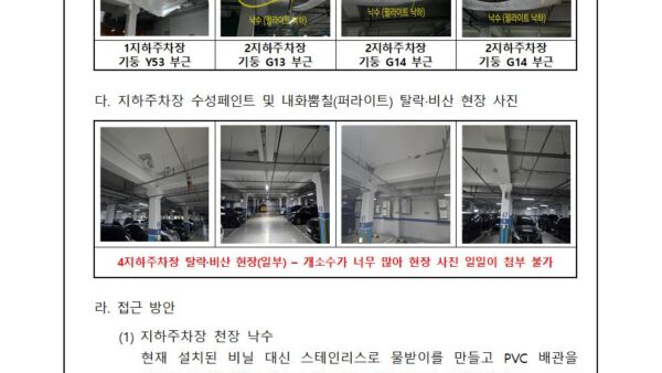 지하주차장-천장-낙수-유도시설-설치-공사업체-선정의-건002.jpg