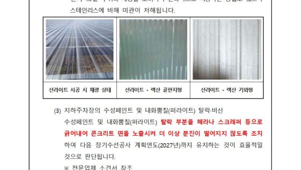 지하주차장-천장-낙수-유도시설-설치-공사업체-선정의-건003.jpg