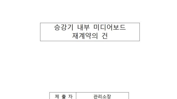 승강기-내부-미디어보드-재계약의-건001.jpg