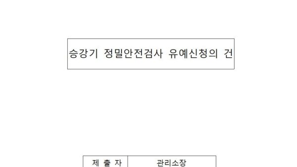 승강기-정밀안전검사-유예신청의-건001.jpg