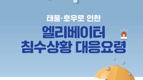 엘리베이터침수상황대응요령관리주체용-1.jpg