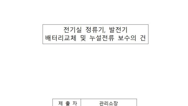 전기실-정류기-발전기-배터리교체-및-누설전류-보수의-건001.jpg