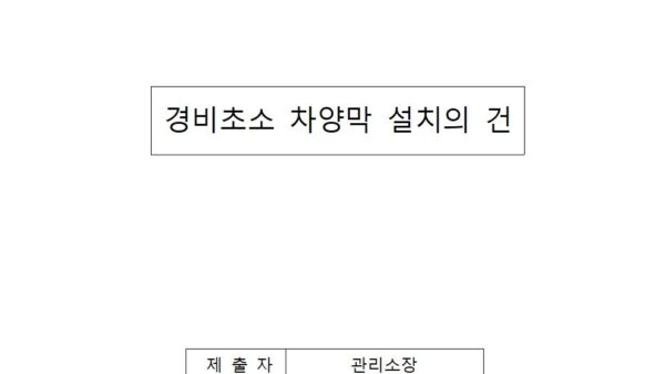 경비초소-차양막-설치의-건001.jpg