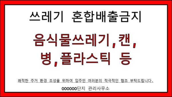 쓰레기혼합배출금지.jpg
