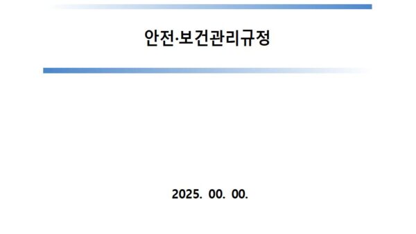 안전보건관리규정게시-공개용001.jpg