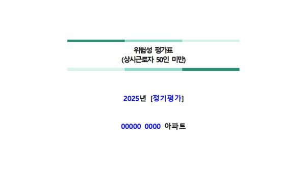 위험성평가표게시-공개용001.jpg