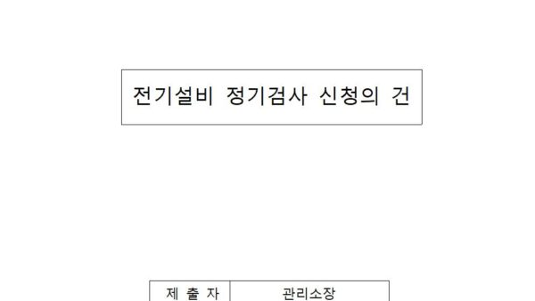 전기설비-정기검사-신청의-건2025년001.jpg