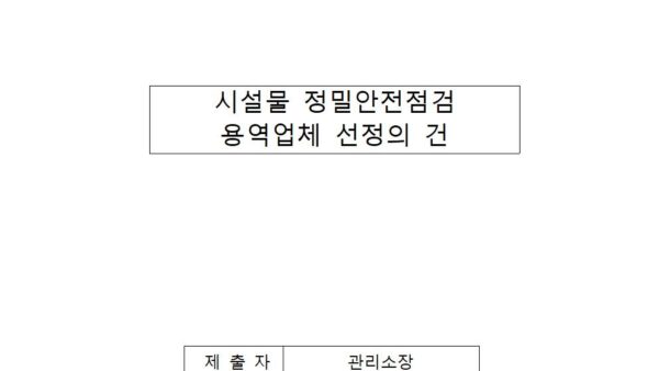 시설물-정밀안전점검-용역업체-선정의-건2025년001.jpg
