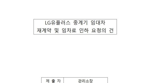 LG유플러스-중계기-임대차-재계약-및-임차료-인하-요청의-건001.jpg