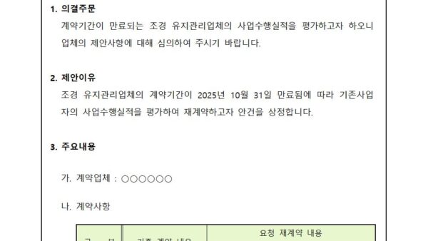 조경-유지관리업체-재계약-심의의-건001.jpg